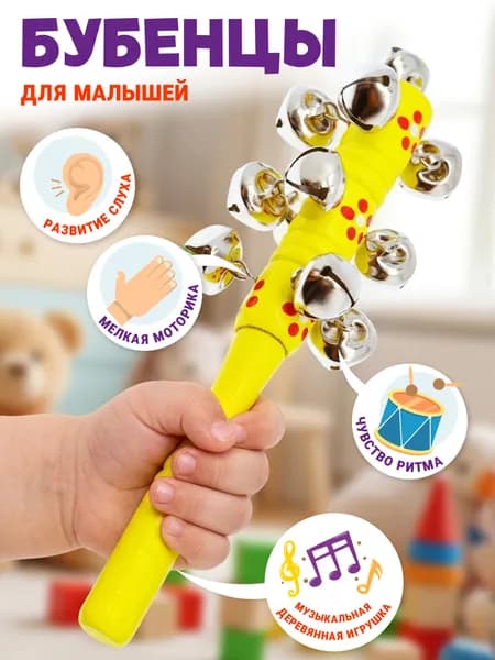 Музыкальная деревянная развивающая игрушка Бубенцы для детей, погремушка для малышей