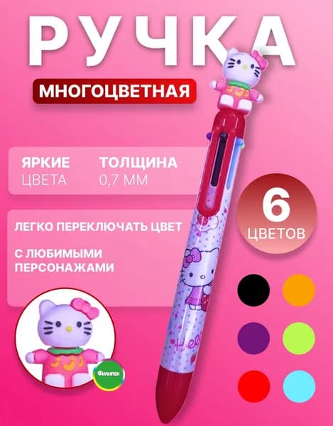 Ручка шариковая многоцветная 6 цветов