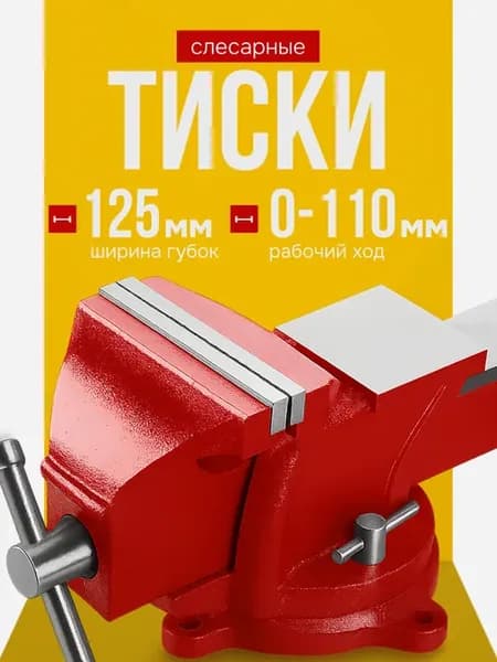 Тиски слесарные поворотные настольные с наковальней 125 мм