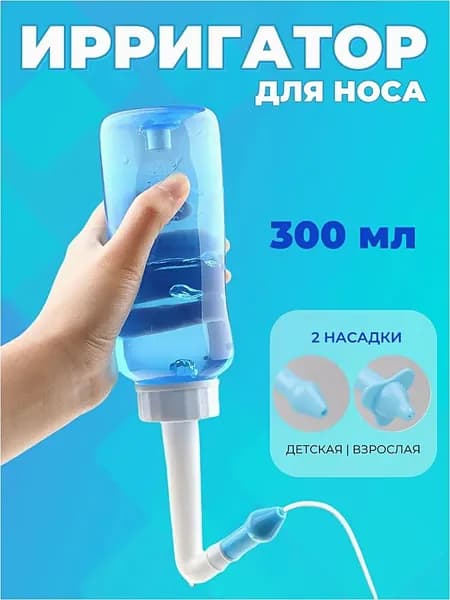 Ирригатор для промывания носа для детей и взрослых 300 мл