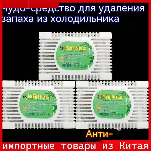 Эксклюзивный нейтрализатор запахов для холодильника, признанный бестселлером 2025 года