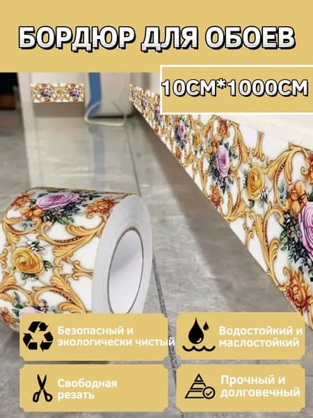 Бордюр для обоев Виниловые 10 м, 0.1 м