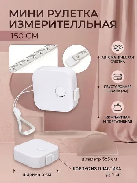 Рулетка- лента швейная портновская 4.3*4.3*1.5,1.5 метра