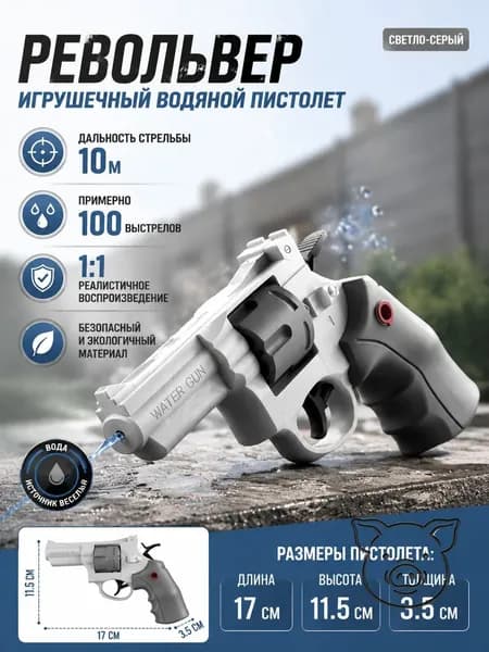 Игрушечный водяной пистолет-револьвер, светло-серый, для водных игр