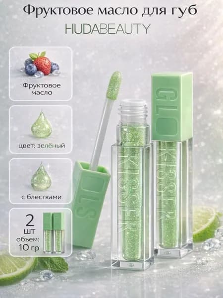 Масло для губ HUDA BEAUTY 2 шт