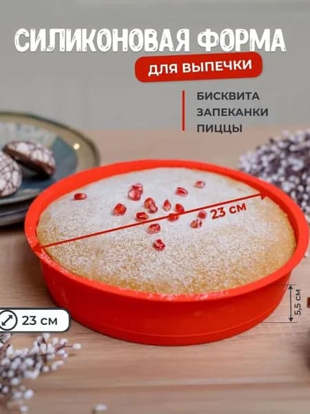 Форма для выпечки 1 яч. 23 см x 23 см 1 шт пищевой силикон круглая красный