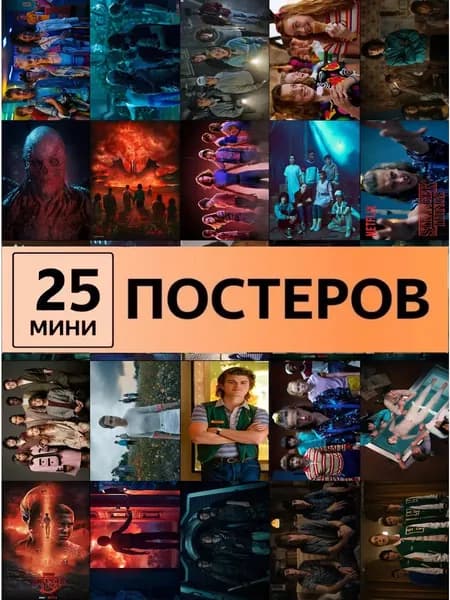Очень странные дела постеры Stranger Things