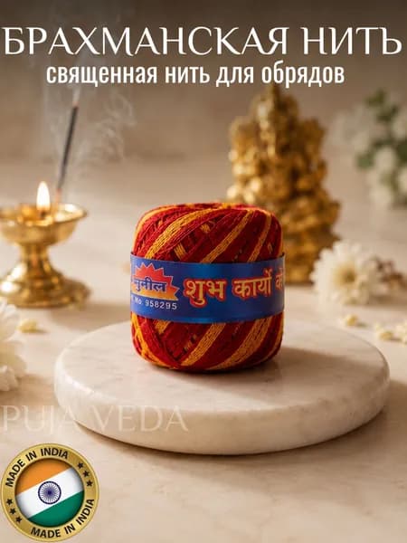 Брахманская нить (красно-жёлтая) для пуджи, алтаря и ведических ритуалов священная нить для храмовых обрядов