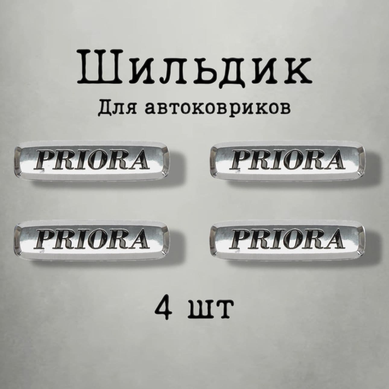 Шильдик (логотип) "PRIORA" для автоковриков (4шт)