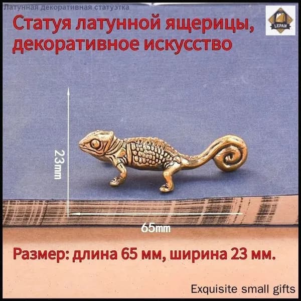 Сувенирная Маленькая статуэтка ящерицы из латуни, высота 2 см, длина  6.5 см