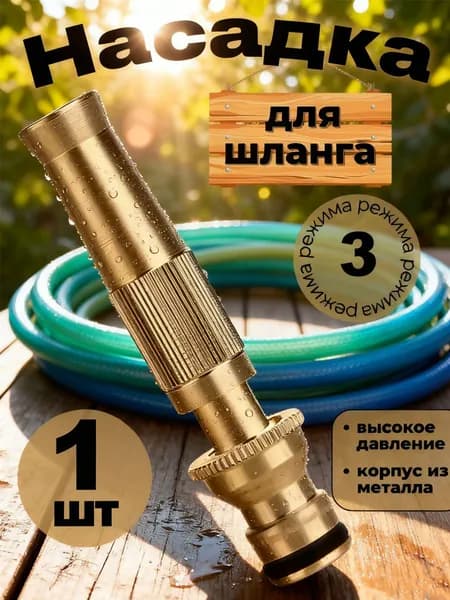 Насадка садовая распылитель на шланг латунная, с многорежимная, высокое давление, для сада, огорода, мойки авто