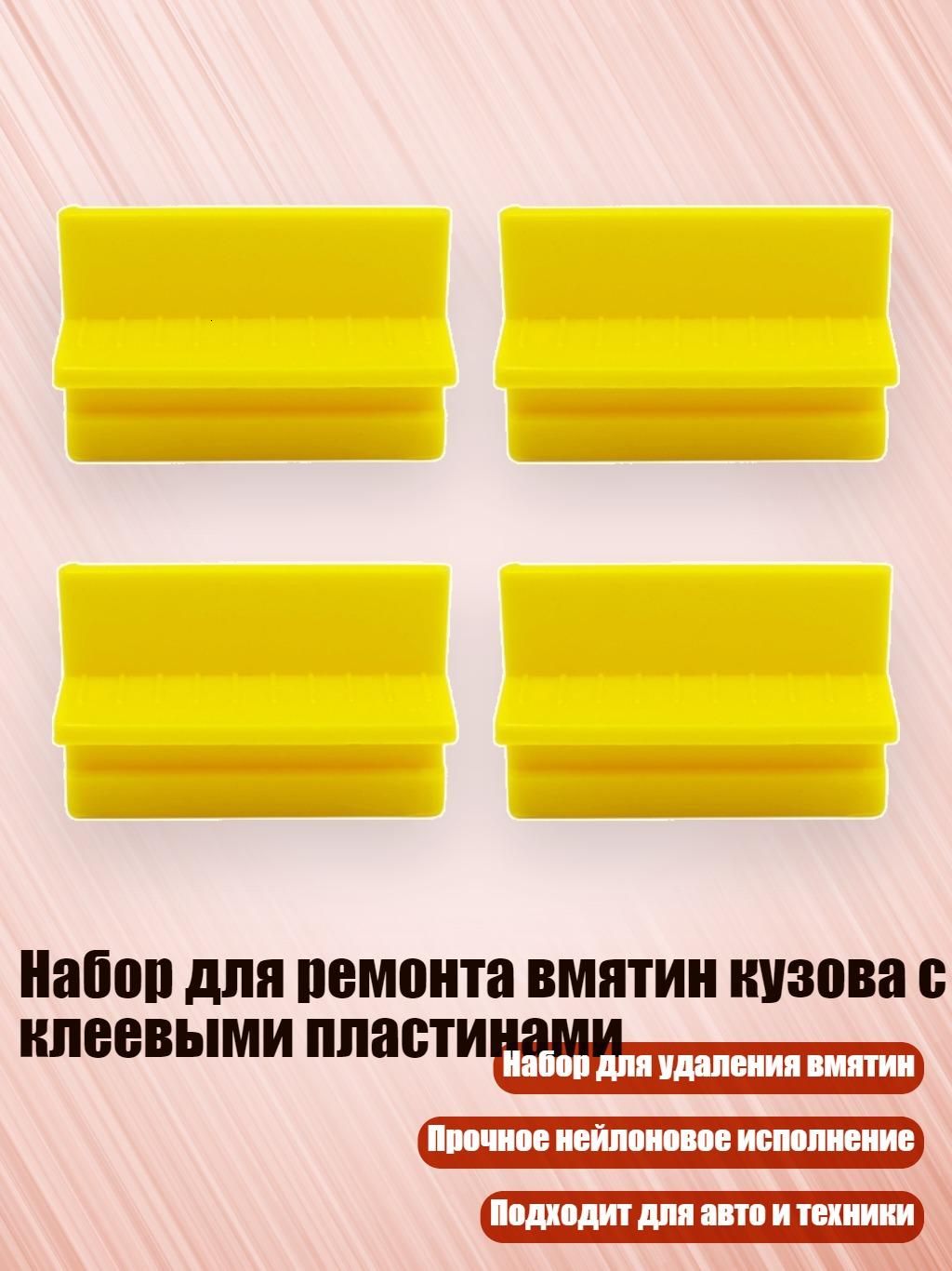 Набор для ремонта вмятин кузова с клеевыми пластинами