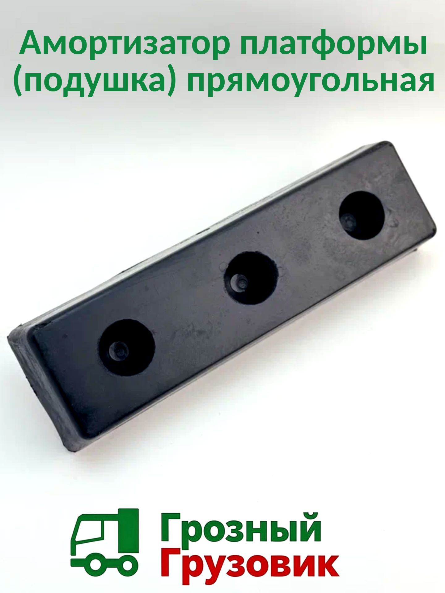 Амортизатор платформы (подушка) прямоугольная 5511-8601144