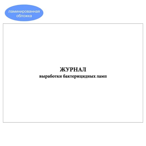 Комплект (1 шт.), Журнал выработки бактерицидных ламп (20 лист, полистовая нумерация, ламинация обложки)