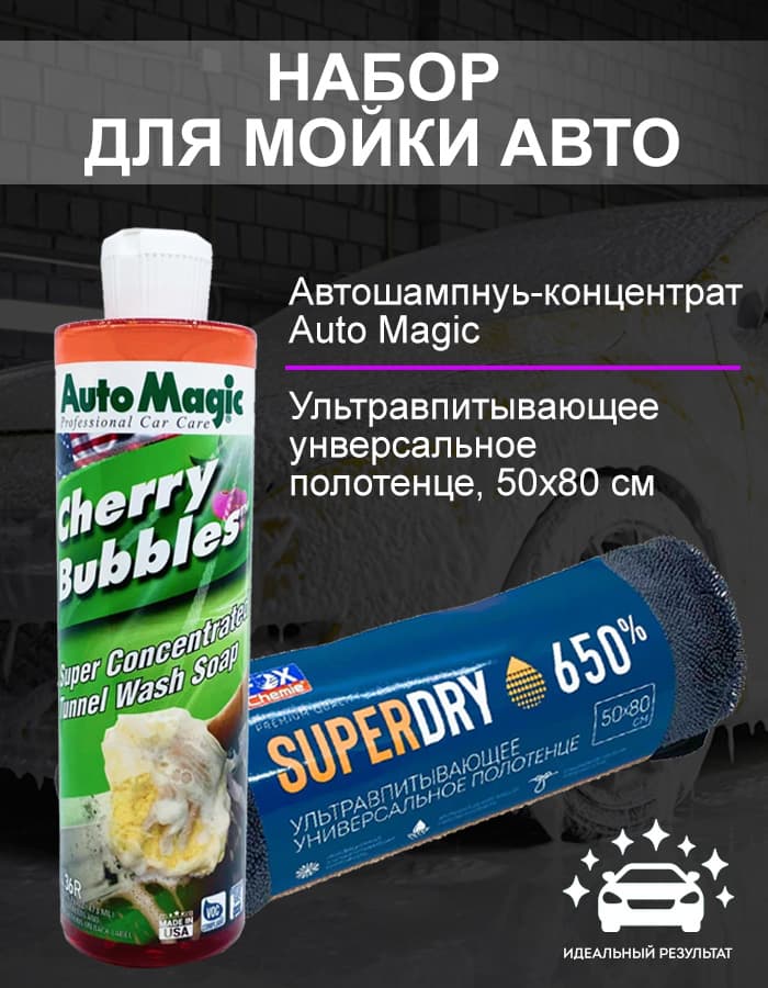 Набор для мойки автомобиля