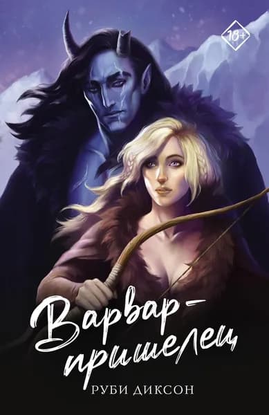 Книга Варвар-пришелец