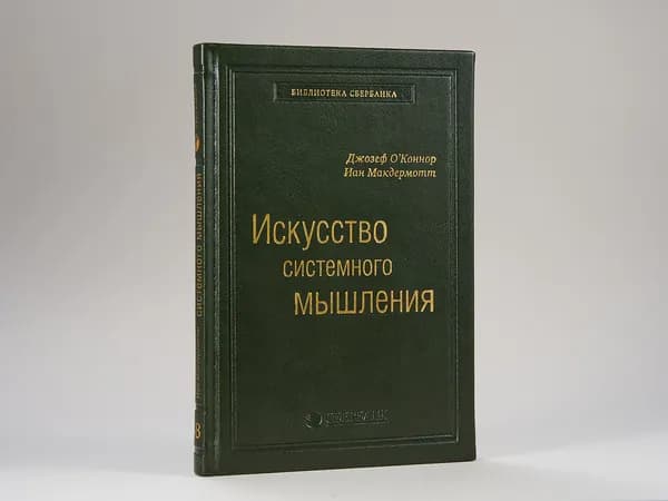 Искусство системного мышления. Том 48 (Библиотека Сбера) | Макдермотт Иан, О'Коннор Джозеф