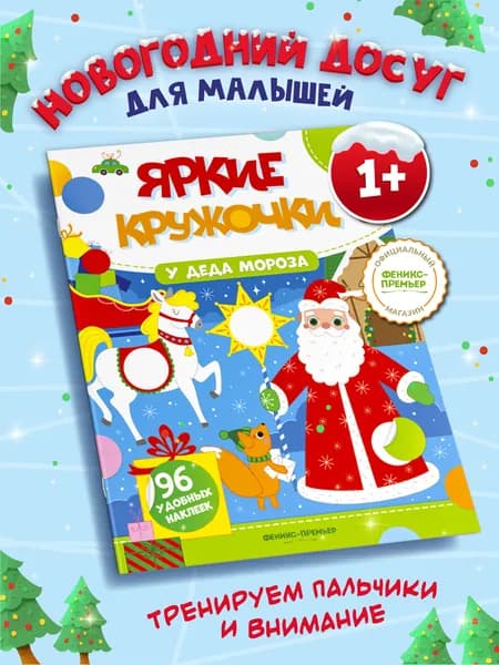 У Деда Мороза: Книжка с наклейками
