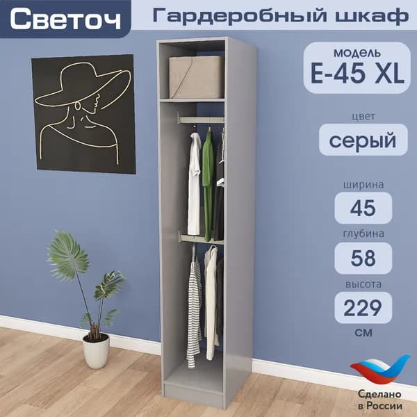 Гардеробный шкаф Светоч Е45 XL, ЛДСП, 45х58х229, Серый