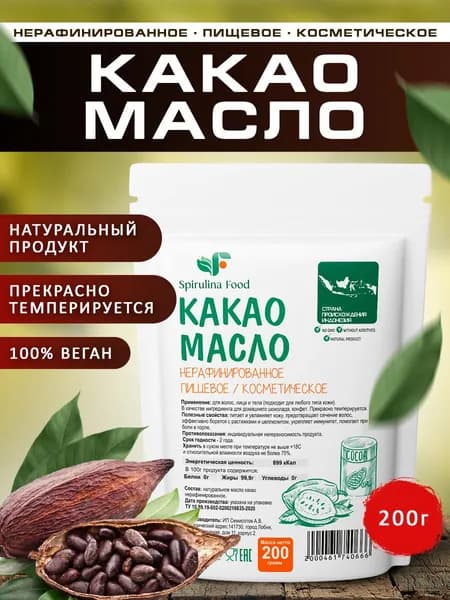 Какао масло натуральное кусковое нерафинированное пищевое ( для шоколада) косметическое Spirulinafood, 200 гр.