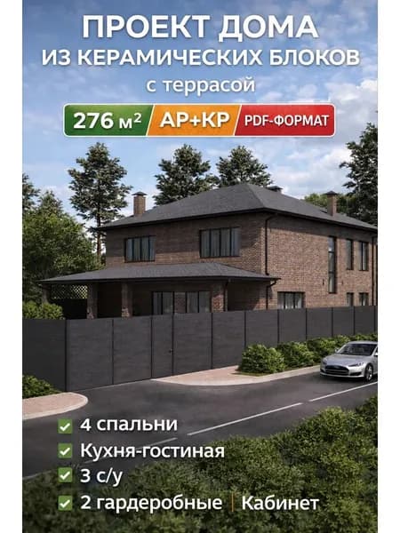 Проект дома керамических блоков POROMAX 276 м2