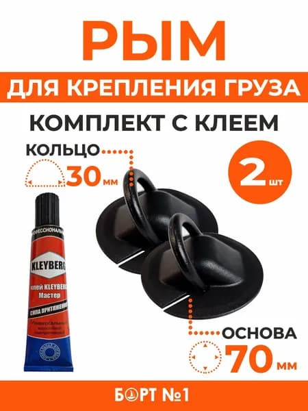 Рым кольцо для лодки ПВХ, Рым для крепления груза для лодки ПВХ