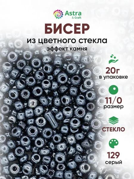 Бисер некалиброванный круглый, 11/0, 20 г, 129 черный/непрозрачный глянцевый, Astra&Craft