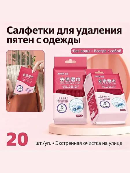Средство для ухода за одеждой Салфетки влажные для одежды