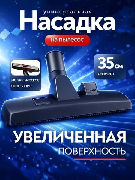 Щетка универсальная для пылесоса 35 мм