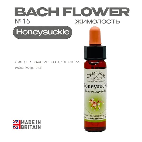 Honeysuckle (Жимолость) Ханнисакл, эссенция КЛАССИЧЕСКАЯ, Бах №16 - капли 10 мл. Англия