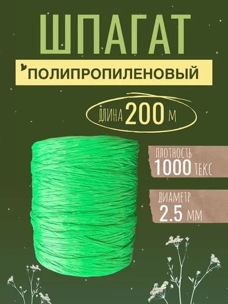 Шпагат полипропиленовый зеленый 200 м, 2,5мм, 1000текс