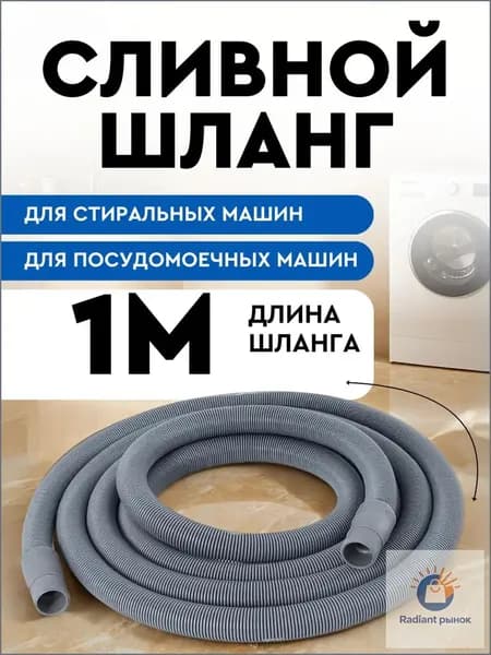 Шланг сливной 1м для стиральной машины и посудомоечной машины SMS