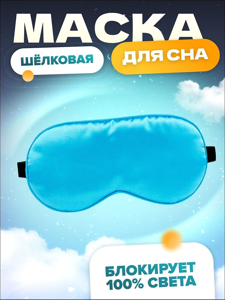 Маска для сна