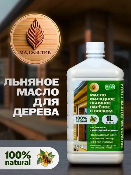 Масло льняное фасадное с воском подходит для конструкций на улице и фасадов 1 литр