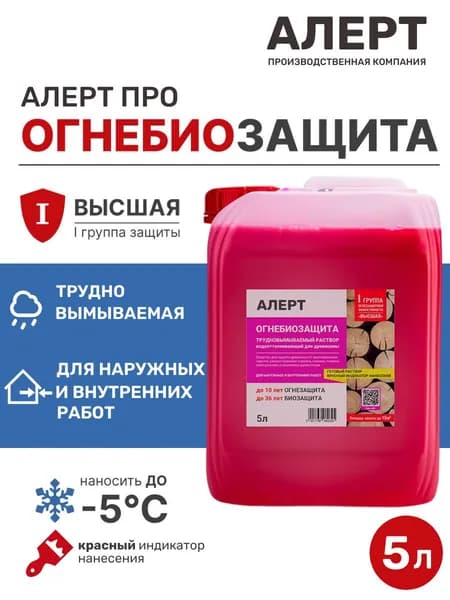 ОГНЕБИОЗАЩИТА для дерева трудновымываемый раствор 5л. АЛЕРТ ПРО I-я группа огнезащиты (Высшая) для пропитки древесины защита от воспламенения, горения, гниения, плесени, грибка