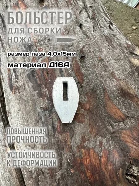 Больстер для сборки ножа 4х15мм
