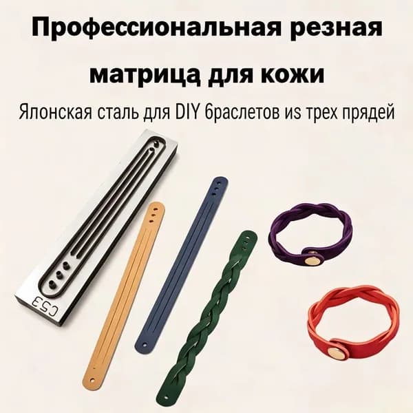 C53 Вырубной штамп для кожи под длинные ремешки браслетов с отверстиями для фурнитуры, деревянный инструмент для изготовления плетеных кожаных украшений на руку