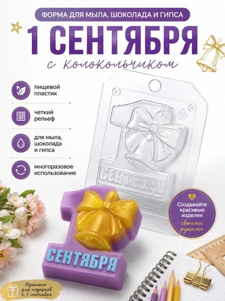 Форма для мыла и шоколада "1 Сентября с колокольчиком" пластиковая