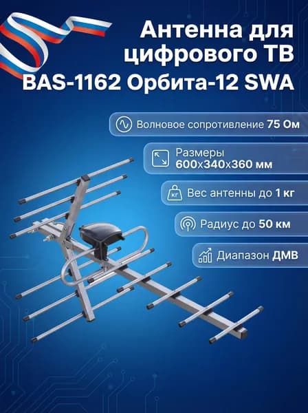 Антенна уличная BAS-1162-SWA, Орбита-12 SWA Для цифрового ТВ