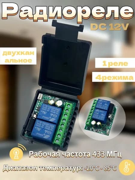 Радиоприемник 2 канала 433,92 МГц, универсальный релейный модуль DC6-30В 12B для пультов ДУ, управление воротами, шлагбаумом, светом