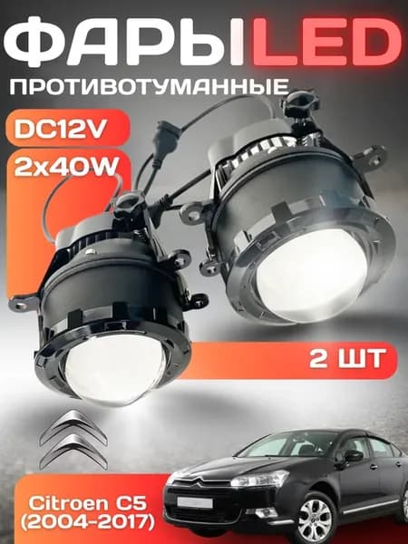 Противотуманные фары LED Citroen C5 [2004-2017]