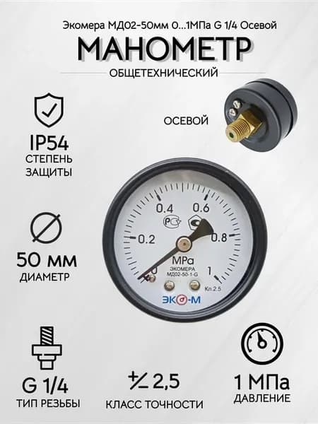 Манометр общетехнический МД02-50мм 0-1МПа G1 4 Осевой