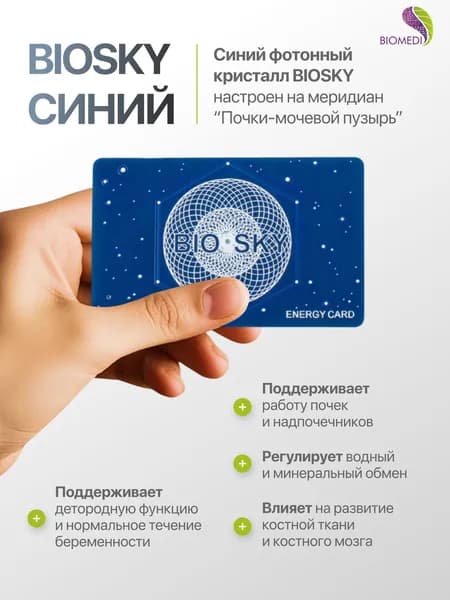 Фотонный кристалл Биомедис. BIOMEDIS BIOSKY (синий)