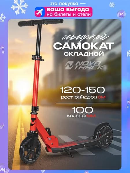 Самокат двухколесный детский Novatrack Polis Plastic, колеса 160 мм, красный