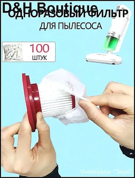 100ШТ Фильтр-сетка для пылесоса