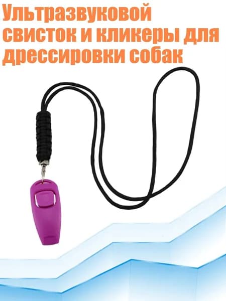 Ультразвуковой свисток и кликеры для дрессировки собак, Фиолетовый