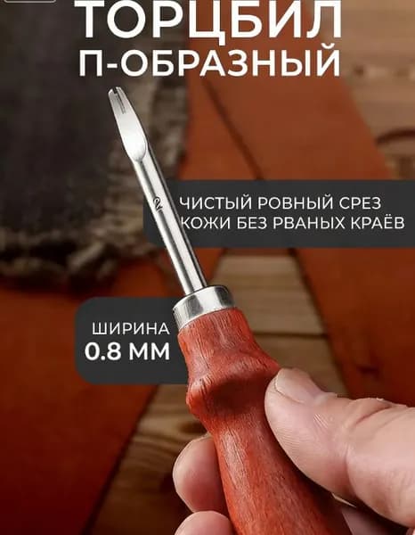 Кромкорез / Фаскорез / Торцбил №5 "Классика" - 0.8мм