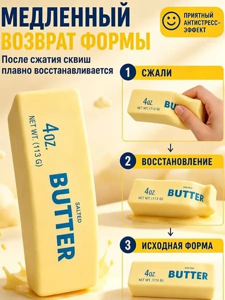 Сквиш игрушка в виде сливочного масла, мягкая мнущая антистресс игрушка для снятия напряжения
