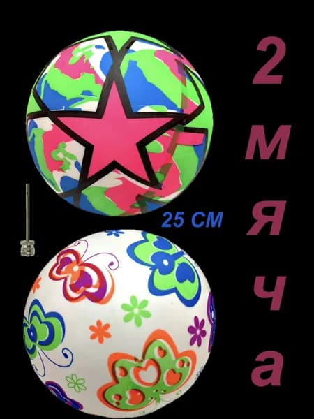 2 Мяча, детский надувной резиновый 25 см, с иголкой