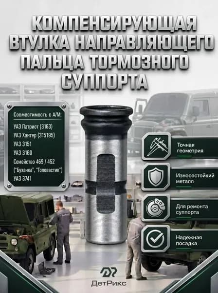 Втулка направляющая суппорта подходит для а/м УАЗ 3160, Патриот, Хантер, 1 штука